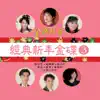 Various Artists - 經典新年金碟, Vol. 3: 金獅拜年 (修復版)